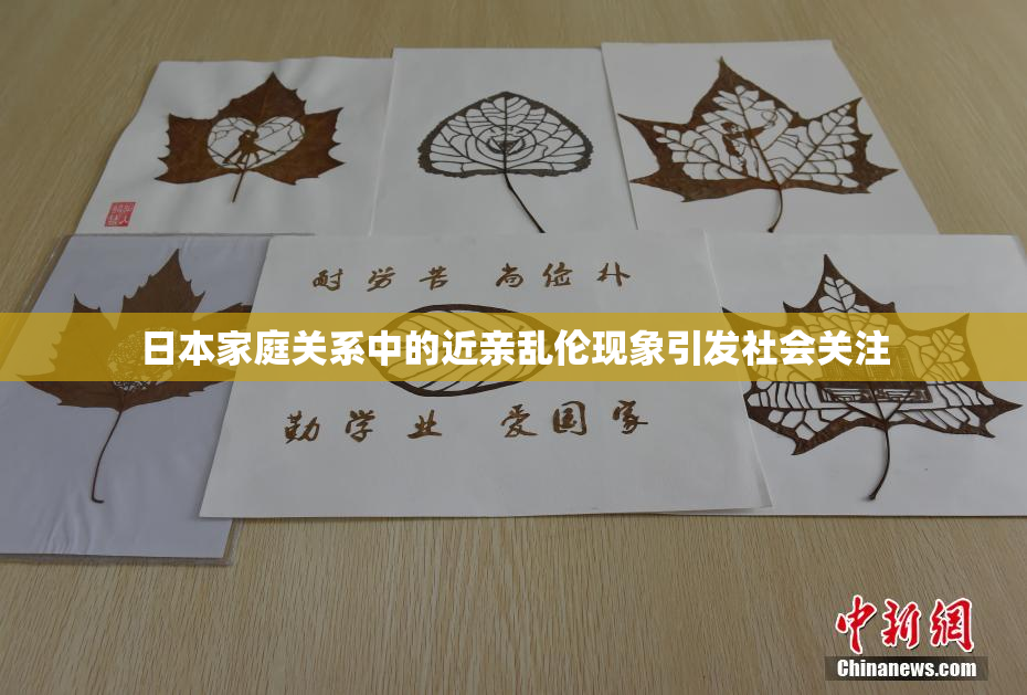 日本家庭关系中的近亲乱伦现象引发社会关注