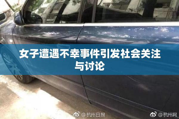 女子遭遇不幸事件引发社会关注与讨论