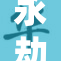 永劫无间席拉全新挑战，期待你的参与与战斗！