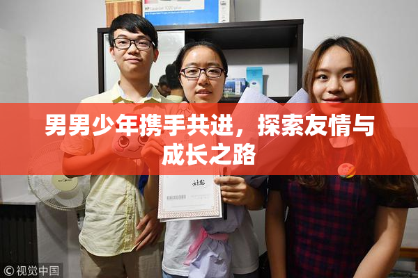 男男少年携手共进，探索友情与成长之路
