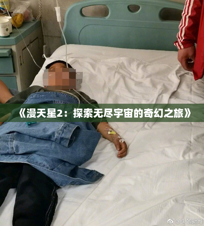 《漫天星2：探索无尽宇宙的奇幻之旅》