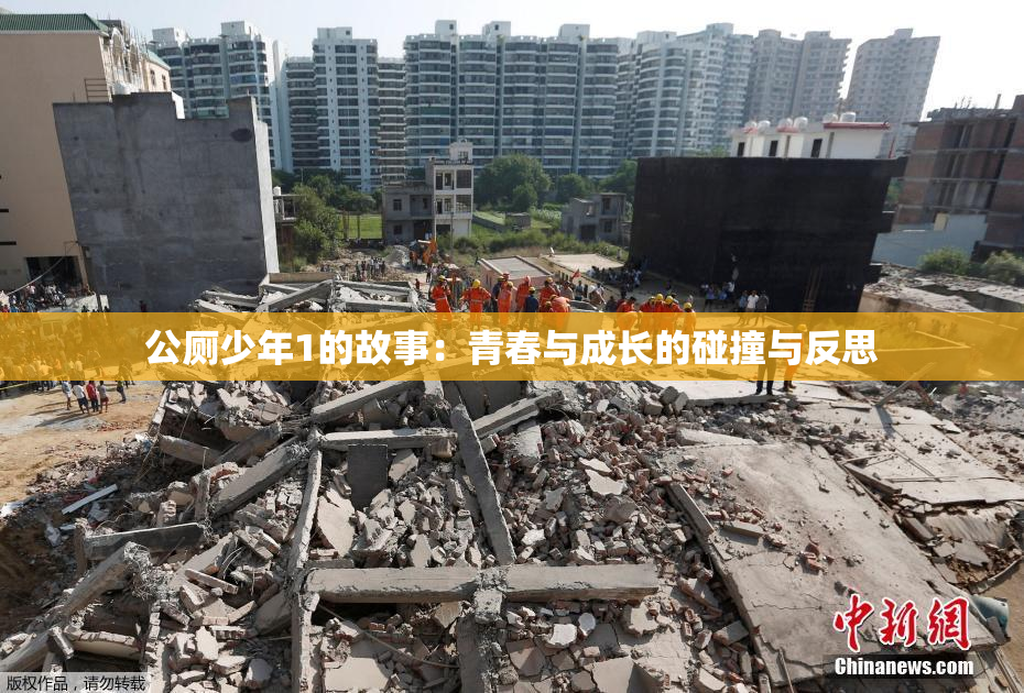 公厕少年1的故事：青春与成长的碰撞与反思