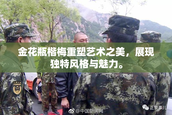 金花瓶楷梅重塑艺术之美，展现独特风格与魅力。