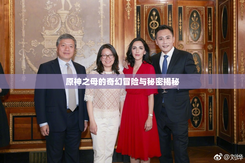 原神之母的奇幻冒险与秘密揭秘