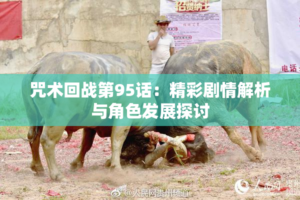 咒术回战第95话：精彩剧情解析与角色发展探讨