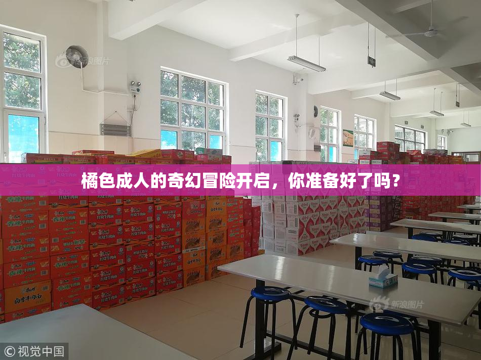 橘色成人的奇幻冒险开启，你准备好了吗？