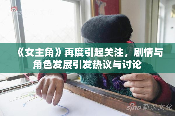 《女主角》再度引起关注，剧情与角色发展引发热议与讨论