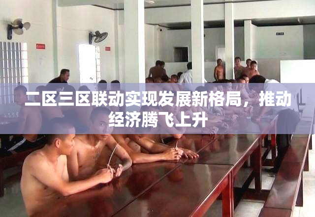 二区三区联动实现发展新格局，推动经济腾飞上升