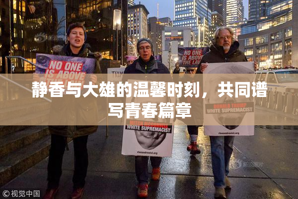 静香与大雄的温馨时刻，共同谱写青春篇章