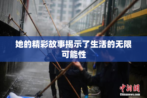 她的精彩故事揭示了生活的无限可能性