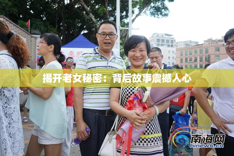 揭开老女秘密：背后故事震撼人心