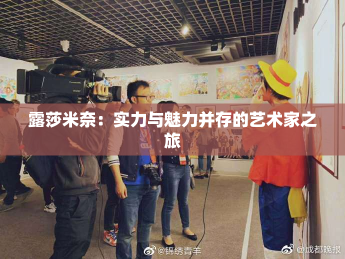 露莎米奈：实力与魅力并存的艺术家之旅