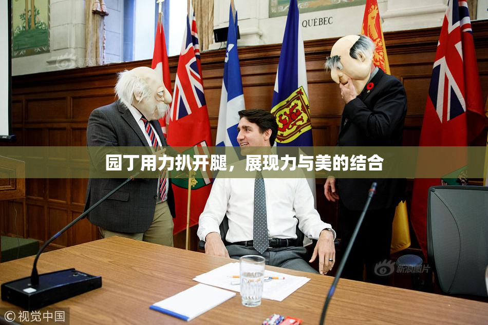 园丁用力扒开腿，展现力与美的结合