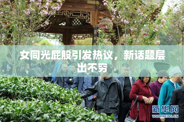 女同光屁股引发热议，新话题层出不穷
