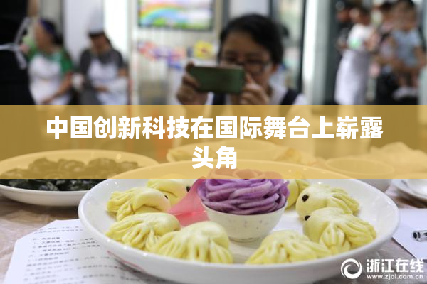 中国创新科技在国际舞台上崭露头角