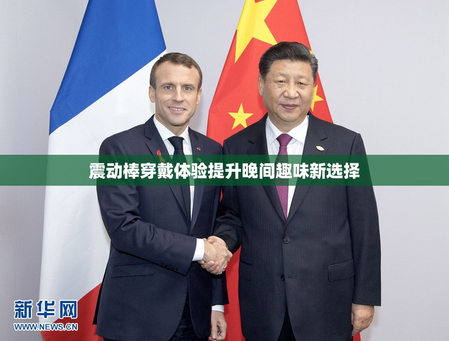 震动棒穿戴体验提升晚间趣味新选择