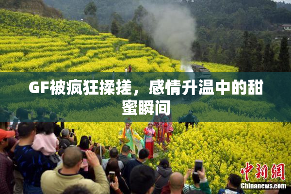 GF被疯狂揉搓，感情升温中的甜蜜瞬间