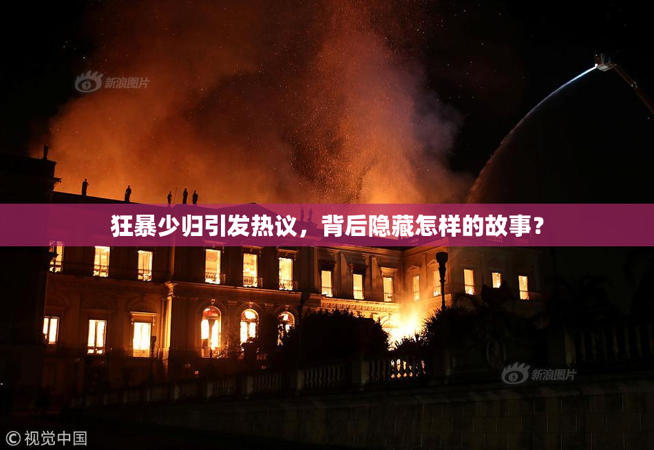 狂暴少归引发热议，背后隐藏怎样的故事？