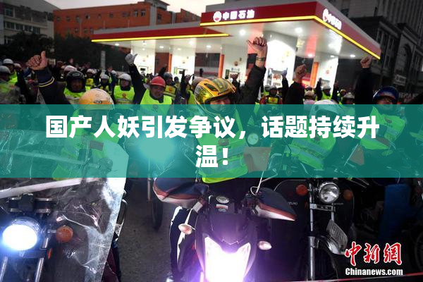 国产人妖引发争议，话题持续升温！