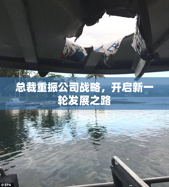 总裁重振公司战略，开启新一轮发展之路