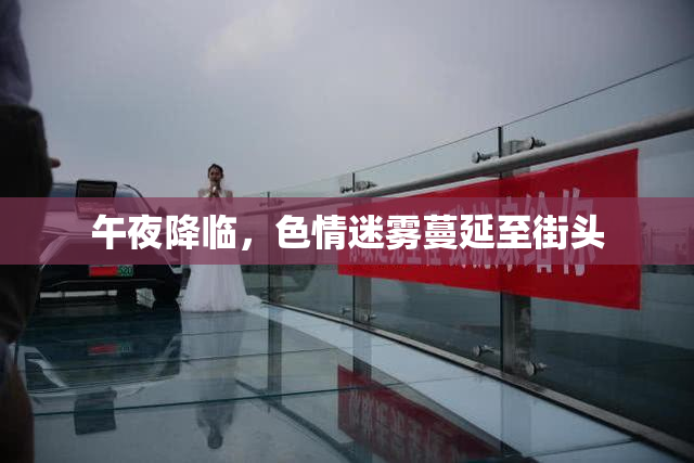午夜降临，色情迷雾蔓延至街头