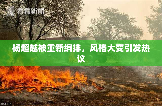 杨超越被重新编排，风格大变引发热议