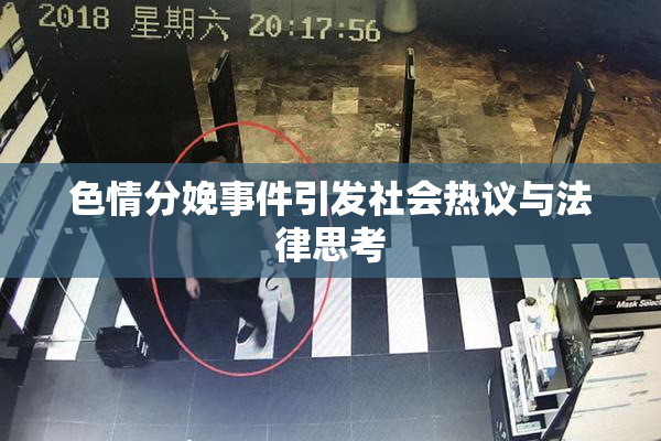 色情分娩事件引发社会热议与法律思考
