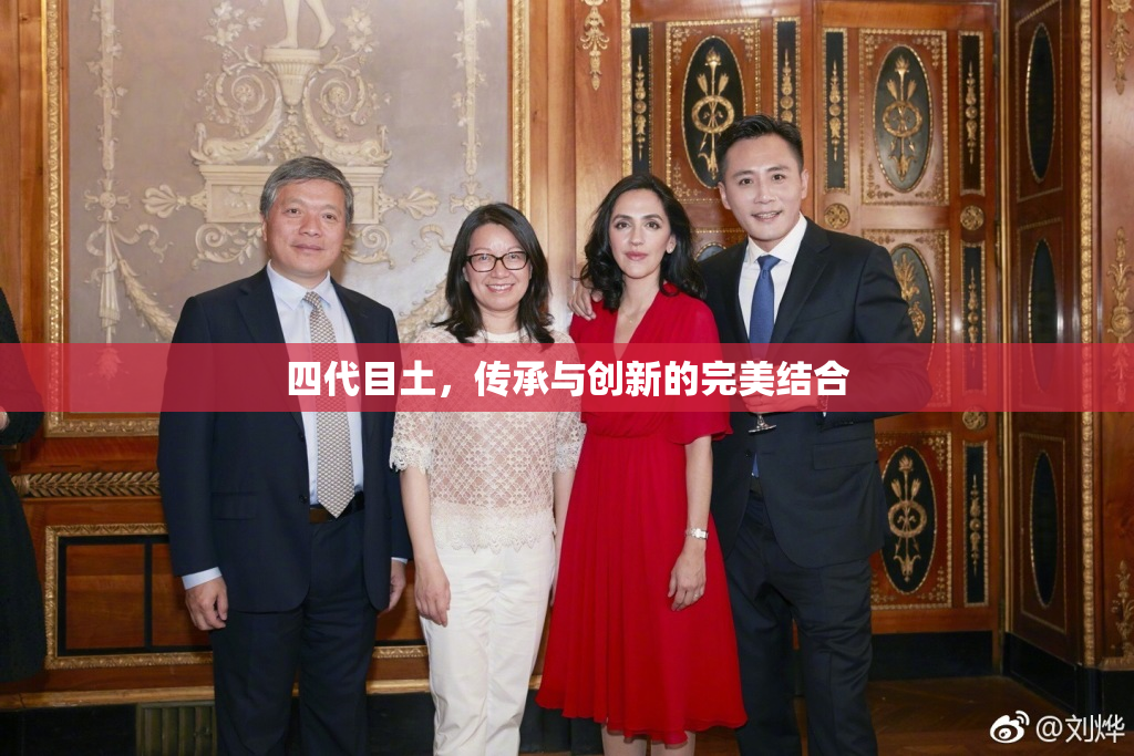 四代目土，传承与创新的完美结合