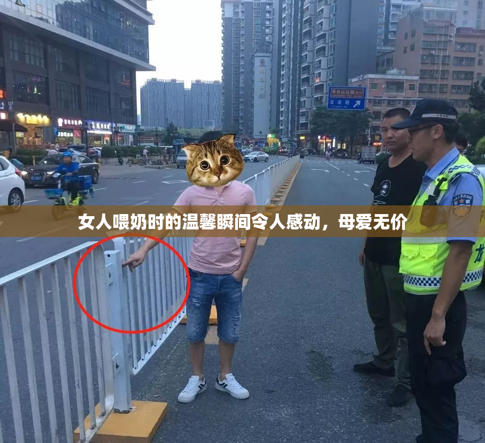 女人喂奶时的温馨瞬间令人感动，母爱无价