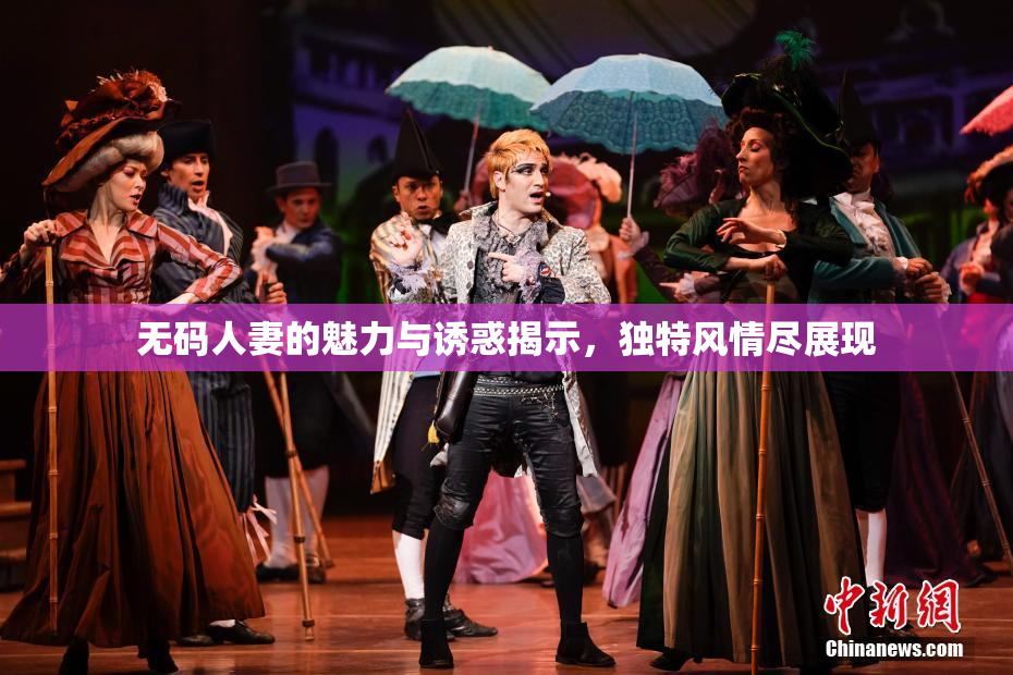 无码人妻的魅力与诱惑揭示，独特风情尽展现