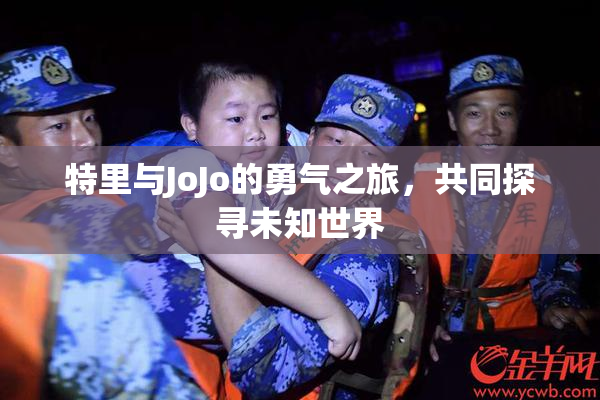 特里与JoJo的勇气之旅，共同探寻未知世界