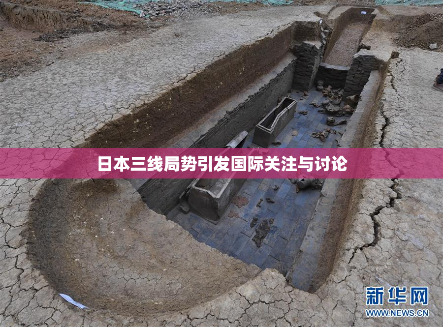 日本三线局势引发国际关注与讨论