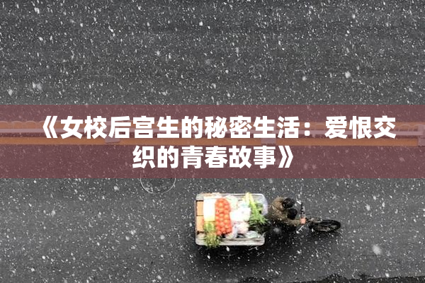 《女校后宫生的秘密生活：爱恨交织的青春故事》