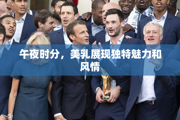 午夜时分，美乳展现独特魅力和风情