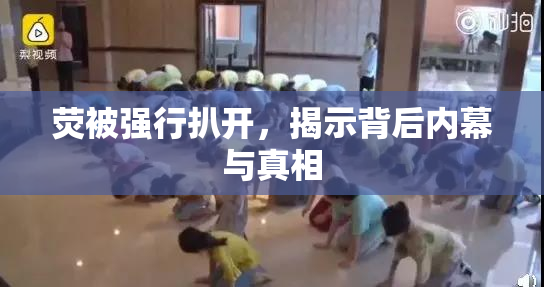 荧被强行扒开，揭示背后内幕与真相