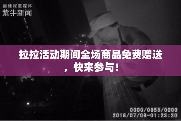 拉拉活动期间全场商品免费赠送，快来参与！