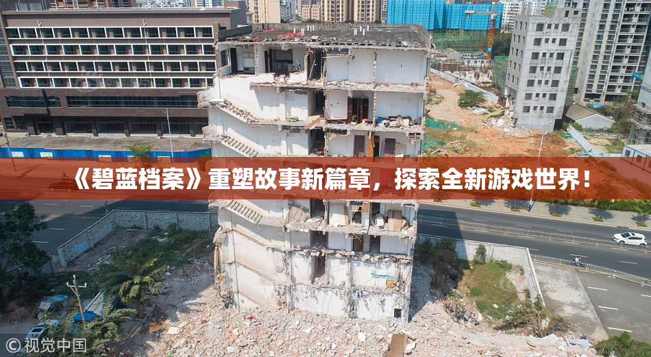 《碧蓝档案》重塑故事新篇章，探索全新游戏世界！