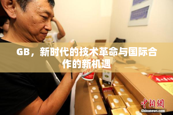 GB，新时代的技术革命与国际合作的新机遇