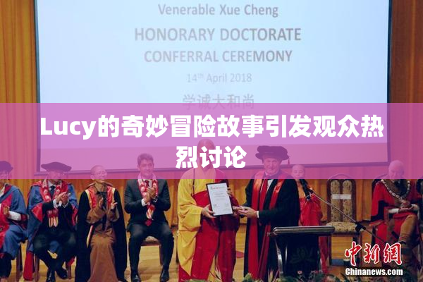 Lucy的奇妙冒险故事引发观众热烈讨论