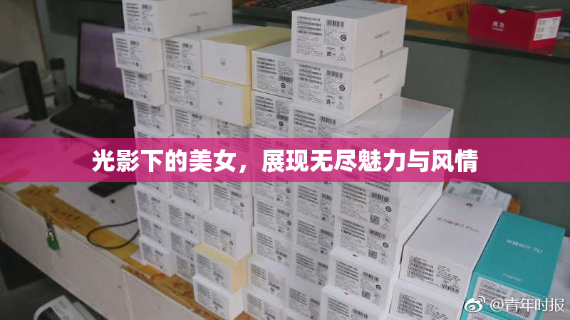 光影下的美女，展现无尽魅力与风情