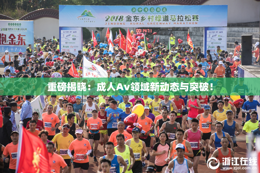 重磅揭晓：成人Av领域新动态与突破！