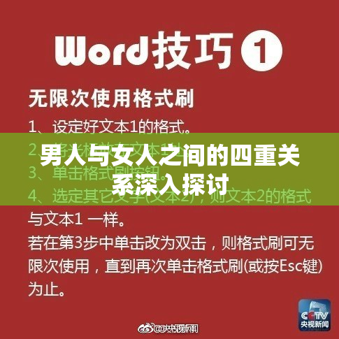男人与女人之间的四重关系深入探讨