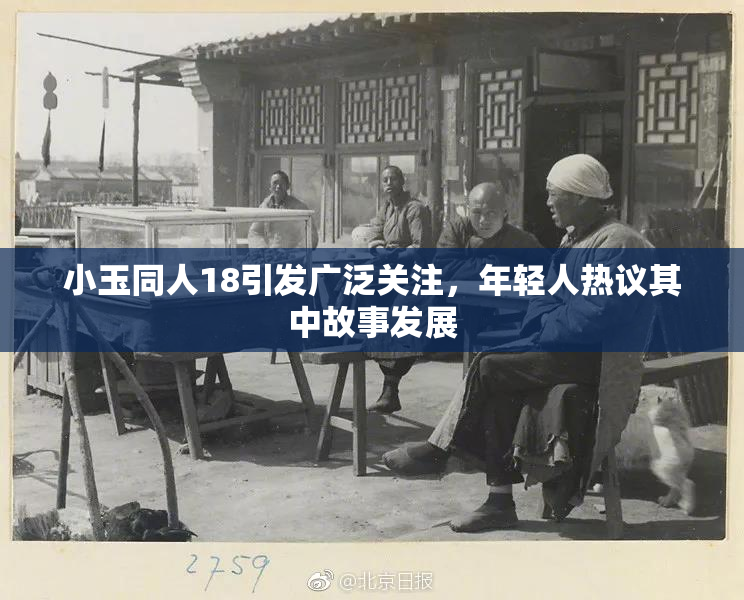 小玉同人18引发广泛关注，年轻人热议其中故事发展