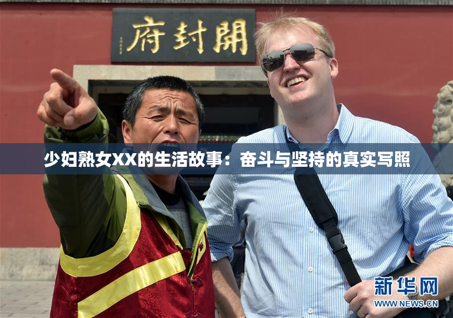 少妇熟女XX的生活故事：奋斗与坚持的真实写照