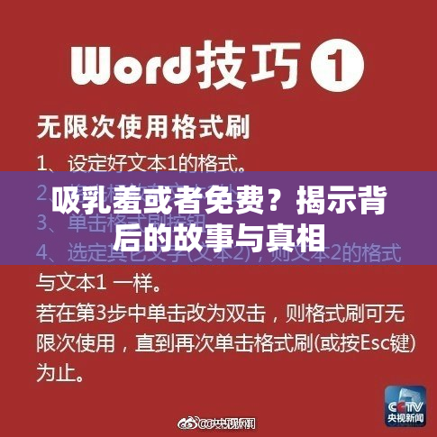 吸乳羞或者免费？揭示背后的故事与真相