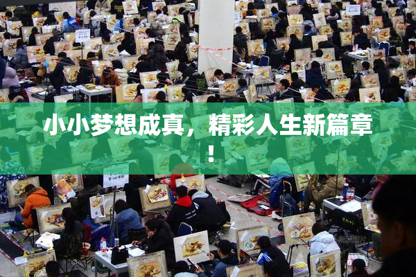 小小梦想成真，精彩人生新篇章！