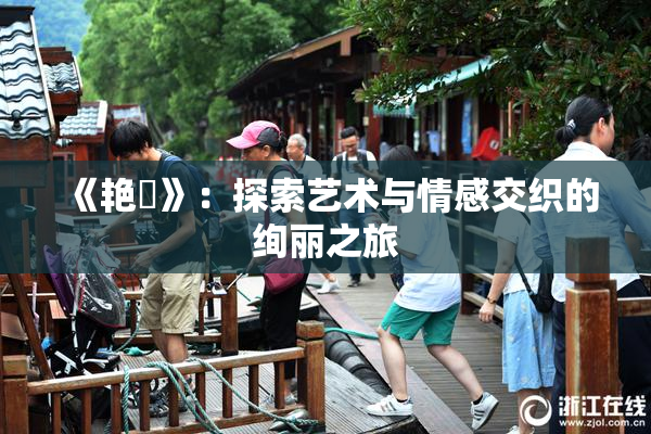 《艳鉧》：探索艺术与情感交织的绚丽之旅