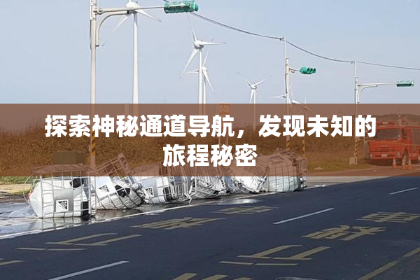 探索神秘通道导航，发现未知的旅程秘密