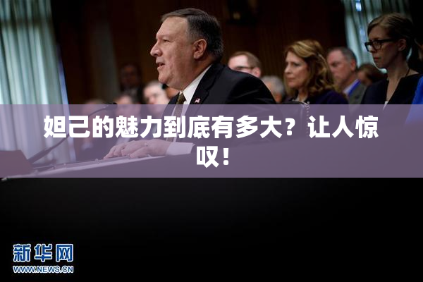 妲己的魅力到底有多大？让人惊叹！