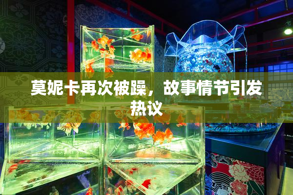 莫妮卡再次被躁，故事情节引发热议